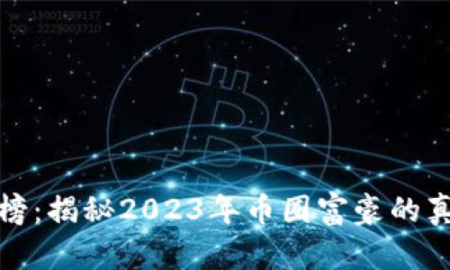 數(shù)字加密貨幣財(cái)富榜：揭秘2023年幣圈富豪的真實(shí)面貌與投資心態(tài)