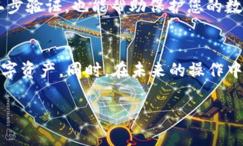 要找回丟失的Token，可以根據(jù)您的情況采取以下幾種方法：

1. 檢查錢包恢復(fù)選項(xiàng)
如果您使用的是硬件錢包或軟件錢包，通常會有恢復(fù)種子（Seed Phrase）或私鑰。請確保在安全的地方存儲這些信息。使用恢復(fù)種子，可以在新的錢包應(yīng)用中恢復(fù)您的Token。

2. 聯(lián)系支持團(tuán)隊(duì)
如果您在交易所或某個特定的平臺上持有Token，可以嘗試聯(lián)系平臺的客服支持。說明您的情況，并提供必要的身份驗(yàn)證信息，他們可能會為您提供幫助。

3. 使用區(qū)塊鏈瀏覽器
如果您知道Token的合約地址，可以在區(qū)塊鏈瀏覽器（如Etherscan）上查看交易記錄。這可以幫助您確認(rèn)Token是否仍在您的錢包中，或者查看交易是否成功。例如，如果您在以太坊網(wǎng)絡(luò)上丟失了Token，可以用其合約地址和您的錢包地址批量查詢。

4. 再次確認(rèn)錢包地址
有時，找不到Token的原因可能是您使用了錯誤的錢包地址。仔細(xì)檢查您輸入的網(wǎng)址，確保您登錄的是正確的錢包賬戶。

5. 安全提示
在找回Token的過程中，確保不要分享私鑰或恢復(fù)種子給任何人，謹(jǐn)防網(wǎng)絡(luò)詐騙。同時，定期更新密碼和開啟二步驗(yàn)證，也能幫助保護(hù)您的數(shù)字資產(chǎn)。

總結(jié)
在Token丟失后，首先要保持冷靜，找回Token或許需要一些時間和耐心。通過上述步驟，您有望找回自己的數(shù)字資產(chǎn)。同時，在未來的操作中，請務(wù)必定期備份錢包信息，以防再次發(fā)生類似情況。

如有進(jìn)一步的問題，歡迎隨時咨詢！