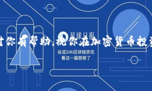 在Tokenim平臺(tái)上出售ETH（以太坊）通常可以按照以下步驟進(jìn)行操作。請(qǐng)注意，具體步驟可能會(huì)因平臺(tái)更新而有所不同，因此在實(shí)際操作前最好查看Tokenim的官方文檔或支持頁面。

### 1. 注冊(cè)并登錄Tokenim賬戶

首先，確保你已經(jīng)在Tokenim上注冊(cè)了一個(gè)賬戶，并完成了身份驗(yàn)證。如果你還沒有賬戶，可以訪問Tokenim的官方網(wǎng)站，按照指引進(jìn)行注冊(cè)。在完成注冊(cè)后，使用你的賬戶信息登錄。

### 2. 充值ETH到你的Tokenim賬戶

如果你手中還沒有ETH，你需要從其他平臺(tái)或者個(gè)人錢包中轉(zhuǎn)賬ETH到你的Tokenim賬戶。如果你已經(jīng)有ETH在Tokenim賬戶中，可以跳過這一步。在充值時(shí)，請(qǐng)確保你選擇的網(wǎng)絡(luò)是以太坊主網(wǎng)，以避免資金丟失。

### 3. 選擇出售ETH的數(shù)量

在你Tokenim賬戶中，找到資產(chǎn)管理（或Wallet）部分，查看你的ETH余額。然后，選擇你想出售的ETH數(shù)量。在這一步，你可能會(huì)看到當(dāng)前市場價(jià)格，以及你將獲得的金額。在這里，你可以決定是以市場價(jià)出售，還是設(shè)定一個(gè)限價(jià)單。

### 4. 確定出售價(jià)格

選擇出售價(jià)格是關(guān)鍵的一步。如果你選擇市場單，系統(tǒng)會(huì)以當(dāng)前市場價(jià)格進(jìn)行交易。如果你選擇限價(jià)單，你需要輸入希望出售ETH的價(jià)格。這時(shí)，你可以參考市場趨勢(shì)和歷史價(jià)格，作出合理的決策。

### 5. 確認(rèn)交易

在輸入了所有必要信息并確認(rèn)出售后，仔細(xì)檢查交易詳情。確認(rèn)訂單信息后，點(diǎn)擊“出售”按鈕。交易完成后，可以在你的交易歷史記錄中查看。

### 6. 提取法幣或其他資產(chǎn)

交易完成后，如果你選擇的是將ETH出售為法幣（如美元、人民幣等），那么你可以將所獲得的法幣提取到你的銀行賬戶或支付平臺(tái)。請(qǐng)注意，提取時(shí)可能會(huì)有一定的手續(xù)費(fèi)，因此檢查相關(guān)費(fèi)用是很有必要的。

### 7. 風(fēng)險(xiǎn)提示

加密貨幣市場波動(dòng)較大，價(jià)格會(huì)迅速變化。所以，在出售ETH時(shí)，盡量保持冷靜，做出謹(jǐn)慎的決策。另外，安全也非常重要，確保你的賬戶開啟了雙重認(rèn)證，使用強(qiáng)密碼，以保護(hù)你的資產(chǎn)安全。

### 總結(jié)

在Tokenim上出售你的ETH其實(shí)是一個(gè)相對(duì)簡單的過程，關(guān)鍵在于選擇正確的時(shí)機(jī)和低風(fēng)險(xiǎn)的判斷。希望這些步驟對(duì)你有幫助，祝你在加密貨幣投資中獲得成功！在操作過程中如果遇到問題，可以隨時(shí)參考Tokenim的官方支持或論壇的交流信息，尋找?guī)椭c解答。

如果你有更具體的問題，歡迎繼續(xù)提出！