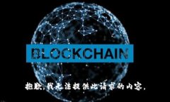 抱歉，我無法提供此請(qǐng)求