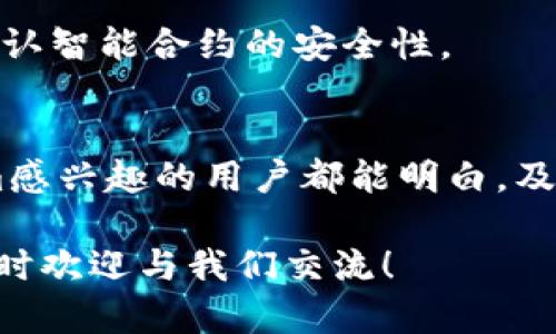 在回答“tokenim去哪里買”這個問題之前，我們先來了解一下Tokenim是什么，以及在購買之前需要注意的幾點。

什么是Tokenim？
Tokenim是一個基于區(qū)塊鏈技術(shù)的代幣，旨在為用戶提供創(chuàng)新的金融服務(wù)。隨著去中心化金融(DeFi)的興起，Tokenim逐漸受到市場的關(guān)注。它可能會被用于支付、交易、甚至是參與治理等方面。

購買Tokenim的渠道
想要購買Tokenim，有幾個主要渠道可以選擇，下面我們詳細介紹一下：

h41. 加密貨幣交易所/h4
這是最常見也是最方便的購買途徑。目前，許多主流的加密貨幣交易所，如Coinbase、Binance、Huobi等，都支持各種代幣的交易。你只需創(chuàng)建一個賬戶，完成身份驗證，便可以通過法幣或其他加密貨幣來購買Tokenim。

h42. 去中心化交易所（DEX）/h4
如果你對去中心化交易所（如Uniswap、PancakeSwap等）感興趣，可以通過這些平臺直接交易Tokenim。去中心化交易所的優(yōu)勢在于，你不需要依賴中心化機構(gòu)，交易過程更為隱私安全。特別適合那些追求高度匿名性和自由度的用戶。

h43. 初始代幣發(fā)行（ICO）或代幣出售/h4
很多新興的項目會選擇進行ICO或代幣預(yù)售，這是他們籌集資金的一種方式。在這類活動中，你可能會以較低的價格買到Tokenim。不過，這種方式風(fēng)險較高，一定要提前做好研究，確保項目的合法性和可行性。

h44. 在社交平臺或社區(qū)的代幣交易/h4
部分社區(qū)（如Reddit、Telegram等）往往會有用戶提供Tokenim的交易，有時還有一些特別的優(yōu)惠活動。但在這里交易時，一定要保持警惕，確保交易對象的信譽，以防被騙。

購買Tokenim之前需要注意的事項
盡管購買Tokenim的渠道多種多樣，然而在進行投資之前，有幾點必須注意：

h41. 研究項目的背景/h4
在購買任何加密貨幣之前，最好先了解相關(guān)項目的背景。查閱白皮書，了解其功能、團隊及發(fā)展路線圖，可以幫助你判斷這個代幣的潛力。

h42. 風(fēng)險評估/h4
投資加密貨幣市場存在一定風(fēng)險，特別是新興的代幣。價格容易波動，因此在決定投資前，請理性評估自己的風(fēng)險承受能力。

h43. 安全性/h4
確保你在安全的平臺交易，最好使用硬件錢包保存你的代幣。此外，對于去中心化交易所的使用，也要確認智能合約的安全性。

總結(jié)
因此，如果你在問“tokenim去哪里買”，以上就是幾個主要的購買渠道與注意事項。希望所有對Tokenim感興趣的用戶都能明白，及時選擇合適的方式進行購買，同時保持審慎、理性的態(tài)度面對這個充滿波動的市場。

現(xiàn)在，讓我們一起期待Tokenim在未來的發(fā)展，相信會為我們帶來更多的驚喜！如果你還有任何疑問，隨時歡迎與我們交流！