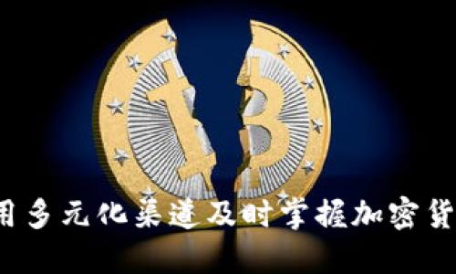 如何利用多元化渠道及時(shí)掌握加密貨幣行情？