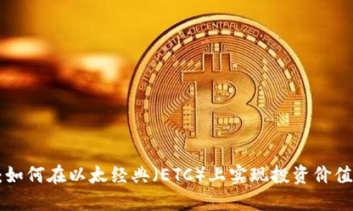 Tokenim：如何在以太經(jīng)典（ETC）上實現(xiàn)投資價值的最大化