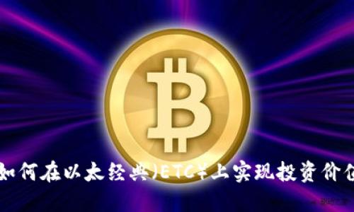 Tokenim：如何在以太經(jīng)典（ETC）上實現(xiàn)投資價值的最大化