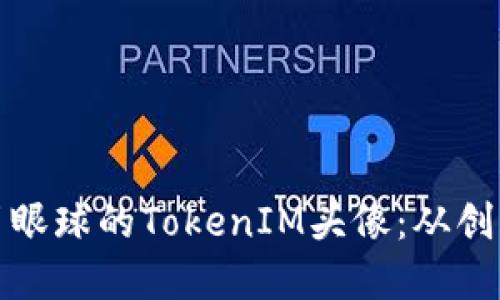 如何設(shè)計一款吸引眼球的TokenIM頭像：從創(chuàng)意到實(shí)施的全攻略