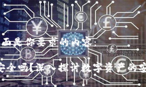 當(dāng)然可以，下面是你要求的內(nèi)容：

放Tokenim安全嗎？深入探討數(shù)字資產(chǎn)的安全性與風(fēng)險(xiǎn)