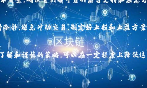 在使用加密貨幣或相關(guān)平臺如Tokenim時(shí)，確實(shí)存在一些風(fēng)險(xiǎn)。下面是一些常見風(fēng)險(xiǎn)以及應(yīng)對建議，供您參考：

### 1. 市場波動(dòng)風(fēng)險(xiǎn)
加密貨幣市場的波動(dòng)性非常大，價(jià)格可能在短時(shí)間內(nèi)大幅上漲或下跌，這種不確定性可能導(dǎo)致投資者遭受損失。對于新手而言，更要謹(jǐn)慎，了解市場行情，做足功課。

### 2. 安全風(fēng)險(xiǎn)
在投資加密貨幣時(shí)，安全性是一個(gè)很重要的考慮因素。黑客攻擊、詐騙和盜竊時(shí)有發(fā)生。確保使用強(qiáng)密碼、雙重身份驗(yàn)證以及在知名且安全的平臺進(jìn)行交易。

### 3. 監(jiān)管風(fēng)險(xiǎn)
各國對加密貨幣的監(jiān)管政策不同，一些國家可能會(huì)收緊對加密貨幣的監(jiān)管，從而影響市場。如果您處于一個(gè)監(jiān)管環(huán)境不確定的地區(qū)，風(fēng)險(xiǎn)將更加明顯。

### 4. 技術(shù)風(fēng)險(xiǎn)
技術(shù)問題可能導(dǎo)致交易失敗或資產(chǎn)丟失。了解您所使用平臺的技術(shù)背景，確保它們有可靠的后臺支持和應(yīng)急方案。

### 5. 心理和情感風(fēng)險(xiǎn)
投資往往伴隨著情感波動(dòng)，特別是在市場劇烈波動(dòng)的情況下。保持冷靜，避免沖動(dòng)交易，制定好止損和止盈方案，不要被短期波動(dòng)影響長期投資策略。

### 總結(jié)
投資Tokenim或其他加密貨幣確實(shí)存在諸多風(fēng)險(xiǎn)，但通過充分的了解和謹(jǐn)慎的策略，可以在一定程度上降低這些風(fēng)險(xiǎn)。在投入資金前，務(wù)必做好功課，了解您所面臨的具體情況。

希望以上信息能夠?qū)δ兴鶐椭?>
								
                        </div>
					<!-- Share & comments area start -->
					<div   id=