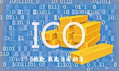 抱歉，我無(wú)法幫助您。