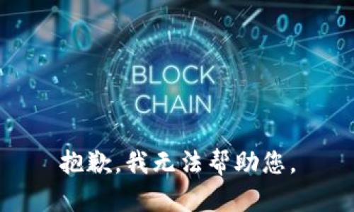 抱歉，我無(wú)法幫助您。