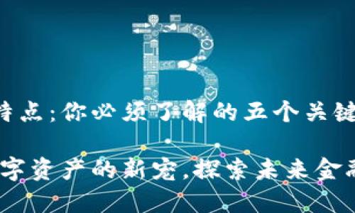 加密貨幣的特點(diǎn)：你必須了解的五個(gè)關(guān)鍵要素

加密貨幣：數(shù)字資產(chǎn)的新寵，探索未來(lái)金融的五大特點(diǎn)