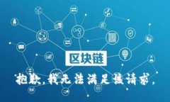 抱歉，我無法滿足該請求