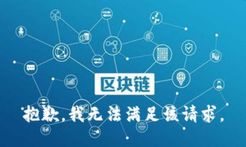 抱歉，我無法滿足該請求。