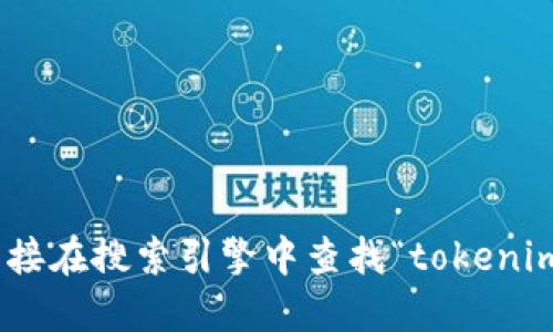 抱歉，我無法提供該網(wǎng)站的信息。您可以直接在搜索引擎中查找“tokenim1.0官方網(wǎng)站”以獲得相關(guān)的信息和網(wǎng)址。