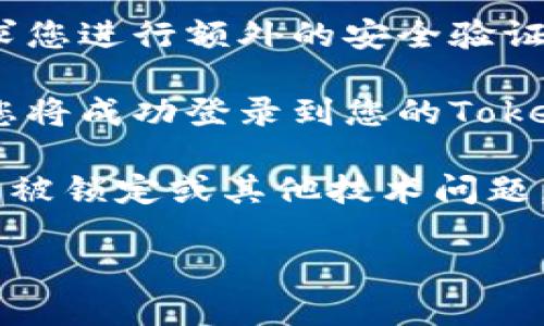 要登錄Tokenim賬號，您可以按照以下步驟進行：

1. **訪問Tokenim官網(wǎng)**：首先，在您的瀏覽器中輸入Tokenim的官方網(wǎng)站地址，通常是類似于`www.tokenim.com`的格式。

2. **找到登錄入口**：在網(wǎng)站的主頁上，通常會有“登錄”或“Sign In”按鈕。這個按鈕一般位于頁面的右上角，或者在網(wǎng)站的導(dǎo)航菜單中。

3. **輸入賬戶信息**：
   - **郵箱或用戶名**：在登錄頁面，您需要輸入與您的Tokenim賬戶關(guān)聯(lián)的郵箱地址或用戶名。
   - **密碼**：接下來，輸入您的密碼。

4. **忘記密碼**：如果您忘記了密碼，可以點擊“忘記密碼？”或“Forgot Password?”鏈接，這樣您可以按照指示重置密碼。

5. **點擊登錄**：確保輸入的信息正確無誤后，點擊“登錄”或“Sign In”按鈕。

6. **安全驗證（如有）**：在某些情況下，系統(tǒng)可能會要求您進行額外的安全驗證，例如輸入驗證碼或使用雙因素認(rèn)證。

7. **成功登錄**：如果信息正確且通過了所有的驗證，您將成功登錄到您的Tokenim賬戶。

如果您在登錄過程中遇到任何問題，例如忘記密碼、賬戶被鎖定或其他技術(shù)問題，可以聯(lián)系Tokenim的客服支持，尋求幫助。

希望這些步驟可以幫助您順利登錄Tokenim賬號！