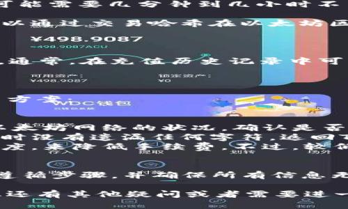 要將Tokenim錢包中的ETH（以太坊）轉(zhuǎn)移到火幣（Huobi）交易所，您可以按照以下步驟進行操作。這些步驟簡單明了，讓您輕松完成轉(zhuǎn)賬。

第一步：準備工作

在進行任何轉(zhuǎn)賬之前，您需要確保已經(jīng)完成以下幾點準備：

ul
    li確保您的Tokenim錢包中有足夠的ETH余額，來支付轉(zhuǎn)賬的網(wǎng)絡(luò)費用。/li
    li確保您擁有火幣交易所的賬戶，并且已經(jīng)完成身份驗證。/li
    li找到火幣交易所中ETH的充值地址。/li
/ul

第二步：獲取火幣的ETH充值地址

為了將ETH從Tokenim錢包轉(zhuǎn)移到火幣，您需要獲得火幣交易所的ETH充值地址。步驟如下：

ol
    li登錄您的火幣賬戶。/li
    li在導(dǎo)航菜單中，找到“資產(chǎn)”選項。/li
    li點擊“充值”，然后在搜索框中輸入“ETH”。/li
    li系統(tǒng)將顯示ETH的充值地址，復(fù)制該地址準備進行轉(zhuǎn)賬。/li
/ol

第三步：在Tokenim錢包中發(fā)起轉(zhuǎn)賬

現(xiàn)在您已經(jīng)準備好轉(zhuǎn)賬了，接下來是在Tokenim錢包中發(fā)起轉(zhuǎn)賬。操作步驟如下：

ol
    li打開您的Tokenim錢包應(yīng)用或網(wǎng)站。/li
    li選擇“發(fā)送”或“轉(zhuǎn)賬”選項。/li
    li在“收款地址”或“接收地址”欄中粘貼您從火幣復(fù)制的ETH充值地址。/li
    li在“轉(zhuǎn)賬金額”欄中輸入您希望轉(zhuǎn)移的ETH數(shù)量。/li
    li確認轉(zhuǎn)賬信息無誤后，點擊“確認”或“發(fā)送”按鈕。/li
/ol

第四步：確認轉(zhuǎn)賬和網(wǎng)絡(luò)處理

轉(zhuǎn)賬請求發(fā)送后，您需要等待網(wǎng)絡(luò)確認。根據(jù)以太坊網(wǎng)絡(luò)的擁堵情況，轉(zhuǎn)賬確認可能需要幾分鐘到幾小時不等。

建議您在Tokenim錢包中查看轉(zhuǎn)賬狀態(tài)，確認您的交易已被區(qū)塊鏈確認。您還可以通過交易哈希在以太坊區(qū)塊瀏覽器中進行搜索，實時查看轉(zhuǎn)賬進度。

第五步：檢查火幣賬戶

一旦交易成功并被確認，您就可以登錄回到火幣賬戶，查看您的ETH已成功入賬。通常，在充值歷史記錄中可以看到相關(guān)的交易記錄。

常見問題解答

在轉(zhuǎn)賬過程中，用戶可能會遇到一些常見問題，以下是一些常見的疑問及其解決方案：

ul
    listrong轉(zhuǎn)賬延遲怎么辦？/strong 如果您的轉(zhuǎn)賬一直未到賬，可以查看以太坊網(wǎng)絡(luò)的狀況，確認是否存在網(wǎng)絡(luò)擁堵。如果交易確認了，但仍未到賬，您可以聯(lián)系火幣客服進行查詢。/li
    listrong復(fù)制地址時出錯怎么辦？/strong 確保您在復(fù)制火幣的充值地址時沒有遺漏任何字符。返回Tokenim錢包檢查您粘貼的地址是否與火幣上顯示的地址完全一致。/li
    listrong網(wǎng)絡(luò)費用過高怎么辦？/strong 您可以調(diào)低或選擇不同的轉(zhuǎn)賬速度，來降低手續(xù)費。不過，較低的手續(xù)費可能會導(dǎo)致轉(zhuǎn)賬的確認時間延長。/li
/ul

總之，將Tokenim錢包中的ETH轉(zhuǎn)賬到火幣是一個相對簡單的過程，只要您仔細遵循步驟，并確保所有信息無誤，就能順利完成轉(zhuǎn)賬。

希望這些信息能對您有所幫助，讓您更順暢地進行數(shù)字貨幣的轉(zhuǎn)賬操作！如果您還有其他疑問或者需要進一步的幫助，請隨時咨詢相關(guān)的客戶服務(wù)。