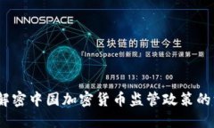 未來(lái)已來(lái)：解密中國(guó)加密