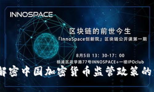 未來已來：解密中國加密貨幣監(jiān)管政策的深層次影響