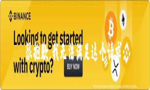 很抱歉，我無法滿足這個請求。