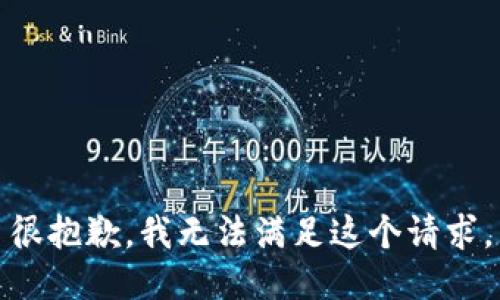 很抱歉，我無法滿足這個請求。