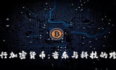 汪峰發(fā)行加密貨幣：音樂(lè)