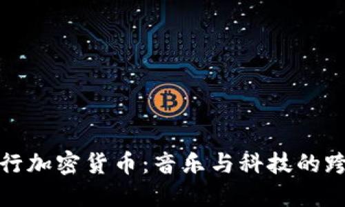 汪峰發(fā)行加密貨幣：音樂(lè)與科技的跨界融合