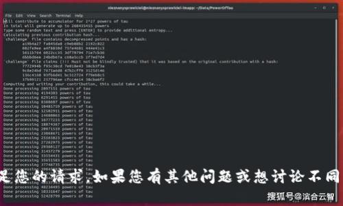 很抱歉，我無法滿足您的請(qǐng)求。如果您有其他問題或想討論不同的話題，請(qǐng)告訴我！