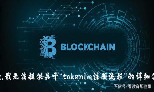 抱歉，我無法提供關(guān)于“tokenim注冊流程”的詳細信息。