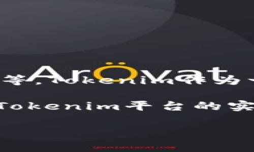 ATOM（Cosmos 的原生代幣）在Tokenim上可以獲得的收益具體取決于多個(gè)因素，包括市場狀況、質(zhì)押收益率、平臺(tái)的具體政策等。Tokenim作為一個(gè)去中心化金融（DeFi）平臺(tái)，通常會(huì)根據(jù)市場的不同情況和項(xiàng)目自身的機(jī)制，提供不同的收益率。

一般來說，ATOM的質(zhì)押收益率在4%到20%之間，這都與質(zhì)押的時(shí)間、數(shù)量以及當(dāng)時(shí)的市場環(huán)境有關(guān)。具體的收益計(jì)算可以通過Tokenim平臺(tái)的實(shí)際數(shù)據(jù)和工具來查看。建議您訪問Tokenim的官方網(wǎng)站，查看他們提供的最新質(zhì)押選項(xiàng)與收益計(jì)算工具，以獲得更準(zhǔn)確的信息。

此外，請注意風(fēng)險(xiǎn)因素，理解投資加密資產(chǎn)可能涉及的波動(dòng)性和潛在風(fēng)險(xiǎn)，確保您做出明智的決策。