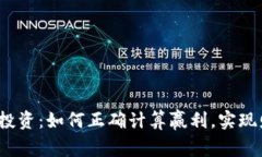 加密貨幣投資：如何正確