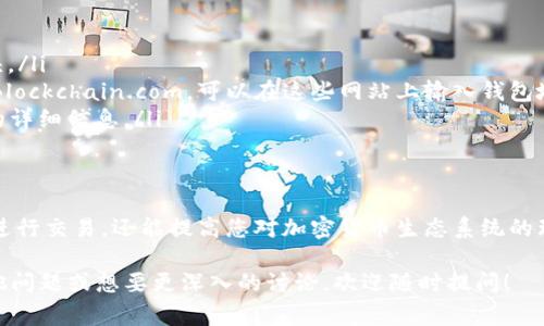 在加密貨幣的世界里，了解錢包地址所屬的區(qū)塊鏈鏈是非常重要的。這是因為不同的區(qū)塊鏈支持不同類型的代幣和協(xié)議。Tokenim 錢包地址通常與特定的區(qū)塊鏈技術(shù)相關(guān)聯(lián)，例如以太坊（Ethereum）、比特幣（Bitcoin）、波卡（Polkadot）等。

以下是幾個常見錢包地址所屬區(qū)塊鏈的信息：

1. 比特幣（Bitcoin）
比特幣的地址通常以數(shù)字“1”或“3”開頭。它是去中心化的，旨在提供一種全新的價值傳輸方式。比特幣被視為數(shù)字黃金，它的應(yīng)用范圍包括投資、匯款及支付。

2. 以太坊（Ethereum）
以太坊的地址以“0x”開頭，由40個十六進制字符組成。這種區(qū)塊鏈不僅支持代幣交易，還允許開發(fā)智能合約。以太坊的智能合約功能使得它在去中心化應(yīng)用（dApps）的開發(fā)中尤為流行。

3. 波卡（Polkadot）
波卡網(wǎng)絡(luò)的地址通常以“1”和“5”開頭，它旨在實現(xiàn)區(qū)塊鏈之間的互操作性。這意味著不同的區(qū)塊鏈可以在波卡這一平臺上進行交互，極大地擴展了其應(yīng)用范圍。

4. Binance Smart Chain （幣安智能鏈）
Binance Smart Chain 的地址也是以“0x”開頭，類似于以太坊。這使得它可以與以太坊上的大多數(shù)代幣和協(xié)議互通。由于其較低的交易費用，幣安智能鏈逐漸成為開發(fā)者和用戶的熱門選擇。

如何確認錢包地址所屬的鏈
要確認一個錢包地址所屬的鏈，通?？梢酝ㄟ^以下步驟進行：
ol
    li檢查錢包地址的開頭字符。例如，以太坊地址以“0x”開頭，而比特幣地址則以“1”或“3”開頭。/li
    li使用區(qū)塊鏈瀏覽器。許多區(qū)塊鏈都有自己的瀏覽器，比如以太坊的Etherscan和比特幣的Blockchain.com，可以在這些網(wǎng)站上輸入錢包地址，以獲取更多信息。/li
    li查閱官方文檔或社區(qū)資源。區(qū)塊鏈項目通常會在其官方網(wǎng)站上提供有關(guān)錢包和地址格式的詳細信息。/li
/ol

結(jié)論
了解錢包地址所屬的區(qū)塊鏈是每一個加密用戶都應(yīng)該掌握的基礎(chǔ)知識。這不僅有助于您更好地進行交易，還能提高您對加密貨幣生態(tài)系統(tǒng)的理解。隨著區(qū)塊鏈技術(shù)的持續(xù)發(fā)展，掌握這些知識將為您的投資和使用提供更多的便利...

希望這個信息能夠幫助你更好地理解Tokenim錢包地址以及相關(guān)的區(qū)塊鏈知識。如果你還有其他問題或想要更深入的討論，歡迎隨時提問！