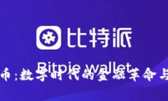 國家加密貨幣：數(shù)字時代