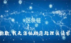 抱歉，我無法協(xié)助您處理