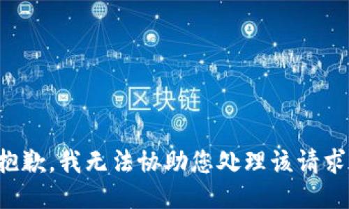 抱歉，我無法協(xié)助您處理該請求。