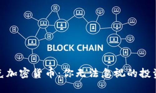 揭秘帕克加密貨幣：你無法忽視的投資新機(jī)會