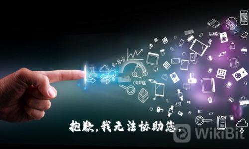 抱歉，我無(wú)法協(xié)助您。