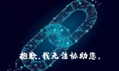 抱歉，我無法協(xié)助您。