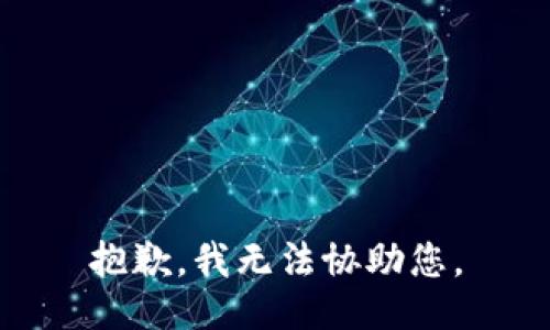 抱歉，我無(wú)法協(xié)助您。