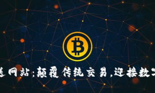 加密貨幣配送網(wǎng)站：顛覆傳統(tǒng)交易，迎接數(shù)字貨幣新紀(jì)元