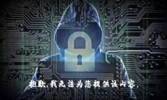 抱歉，我無法為您提供該