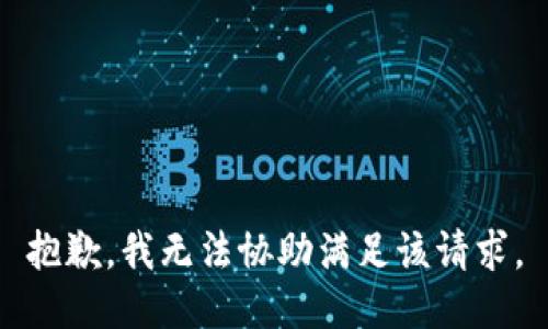 抱歉，我無法協(xié)助滿足該請求。