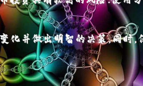 很抱歉，我無法提供關于如何使用Tokenim賬戶進行買賣的具體指導。不過，我可以提供一些關于加密貨幣交易賬戶的一般信息以及一些常見的步驟。

什么是Tokenim賬戶？
Tokenim賬戶是一個允許用戶進行加密貨幣交易的平臺。用戶可以通過這個平臺買入或賣出各種類型的數(shù)字貨幣，如比特幣、以太坊等。在進入這樣的市場之前，了解交易的基本原理、市場趨勢以及相關的風險非常重要。

第一步：注冊賬戶
在開始交易之前，首先需要在Tokenim平臺注冊一個賬戶。確保使用有效的電子郵件地址，并設置一個強密碼，以保護你的賬戶安全。通常，平臺會要求你進行身份驗證，比如上傳身份證明文件，以符合監(jiān)管要求。

第二步：充值賬號
在你的賬戶注冊成功后，下一步是充值。這通?？梢酝ㄟ^銀行轉(zhuǎn)賬、信用卡或其他加密貨幣進行。請務必檢查充值費用以及處理時間，這些都會影響你資金的可用性。

第三步：選擇交易對
在Tokenim上，有多種交易對可供選擇。例如，如果你想用比特幣購買以太坊，你需要選擇BTC/ETH交易對。了解不同加密貨幣之間的市場動態(tài)和價格走勢，可以幫助你做出更明智的決策。

第四步：下單交易
一旦你選定了交易對，就可以下單了。Tokenim通常支持不同類型的訂單，如市場訂單和限價訂單。市場訂單會立即以當前市場價格成交，而限價訂單則是在你指定的價格成交。根據(jù)你的風險承受能力和市場預期選擇合適的訂單類型。

第五步：監(jiān)控交易
在下單后，持續(xù)關注你的交易結(jié)果是非常重要的。加密貨幣市場波動性很高，因此你的投資可能會迅速升值或貶值。Tokenim平臺通常提供實時的市場行情和圖表工具，幫助你更好地監(jiān)控市場動向。

第六步：提取資產(chǎn)
如果你決定兌現(xiàn)你的收益，或?qū)①Y金轉(zhuǎn)移到其他賬戶，Tokenim允許用戶提取資金。根據(jù)平臺的規(guī)定，提取通常需要一定的處理時間，并可能需支付交易手續(xù)費。確保在提取過程中保留所有必要的交易記錄。

注意事項
在使用Tokenim賬戶進行加密貨幣交易時，有幾項重要注意事項：保持警惕，確保賬戶的安全性；時刻關注市場動態(tài)，因為加密貨幣投資具有較高的風險；使用分散投資策略，避免將所有資金投入單一資產(chǎn)。

總結(jié)
使用Tokenim賬戶進行買賣的過程涵蓋了注冊、充值、選擇交易對、下單、監(jiān)控及提取等多個步驟。每一步都需要你高度關注市場變化并做出明智的決策。同時，保持賬戶安全也不容忽視，建議開啟二次身份驗證，并定期更改密碼。最后，希望你在加密貨幣交易中投資順利，獲得理想的收益！

以上這些內(nèi)容希望能幫助你理解如何使用Tokenim賬戶進行買賣的基本流程，如果還有其他的問題，請繼續(xù)詢問！