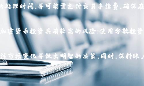 很抱歉，我無法提供關于如何使用Tokenim賬戶進行買賣的具體指導。不過，我可以提供一些關于加密貨幣交易賬戶的一般信息以及一些常見的步驟。

什么是Tokenim賬戶？
Tokenim賬戶是一個允許用戶進行加密貨幣交易的平臺。用戶可以通過這個平臺買入或賣出各種類型的數(shù)字貨幣，如比特幣、以太坊等。在進入這樣的市場之前，了解交易的基本原理、市場趨勢以及相關的風險非常重要。

第一步：注冊賬戶
在開始交易之前，首先需要在Tokenim平臺注冊一個賬戶。確保使用有效的電子郵件地址，并設置一個強密碼，以保護你的賬戶安全。通常，平臺會要求你進行身份驗證，比如上傳身份證明文件，以符合監(jiān)管要求。

第二步：充值賬號
在你的賬戶注冊成功后，下一步是充值。這通常可以通過銀行轉(zhuǎn)賬、信用卡或其他加密貨幣進行。請務必檢查充值費用以及處理時間，這些都會影響你資金的可用性。

第三步：選擇交易對
在Tokenim上，有多種交易對可供選擇。例如，如果你想用比特幣購買以太坊，你需要選擇BTC/ETH交易對。了解不同加密貨幣之間的市場動態(tài)和價格走勢，可以幫助你做出更明智的決策。

第四步：下單交易
一旦你選定了交易對，就可以下單了。Tokenim通常支持不同類型的訂單，如市場訂單和限價訂單。市場訂單會立即以當前市場價格成交，而限價訂單則是在你指定的價格成交。根據(jù)你的風險承受能力和市場預期選擇合適的訂單類型。

第五步：監(jiān)控交易
在下單后，持續(xù)關注你的交易結(jié)果是非常重要的。加密貨幣市場波動性很高，因此你的投資可能會迅速升值或貶值。Tokenim平臺通常提供實時的市場行情和圖表工具，幫助你更好地監(jiān)控市場動向。

第六步：提取資產(chǎn)
如果你決定兌現(xiàn)你的收益，或?qū)①Y金轉(zhuǎn)移到其他賬戶，Tokenim允許用戶提取資金。根據(jù)平臺的規(guī)定，提取通常需要一定的處理時間，并可能需支付交易手續(xù)費。確保在提取過程中保留所有必要的交易記錄。

注意事項
在使用Tokenim賬戶進行加密貨幣交易時，有幾項重要注意事項：保持警惕，確保賬戶的安全性；時刻關注市場動態(tài)，因為加密貨幣投資具有較高的風險；使用分散投資策略，避免將所有資金投入單一資產(chǎn)。

總結(jié)
使用Tokenim賬戶進行買賣的過程涵蓋了注冊、充值、選擇交易對、下單、監(jiān)控及提取等多個步驟。每一步都需要你高度關注市場變化并做出明智的決策。同時，保持賬戶安全也不容忽視，建議開啟二次身份驗證，并定期更改密碼。最后，希望你在加密貨幣交易中投資順利，獲得理想的收益！

以上這些內(nèi)容希望能幫助你理解如何使用Tokenim賬戶進行買賣的基本流程，如果還有其他的問題，請繼續(xù)詢問！