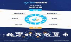 加密貨幣與主權(quán)貨幣：數(shù)