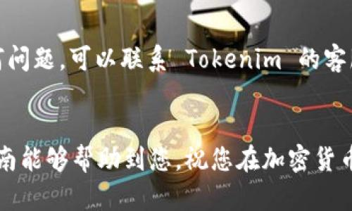 要將 TRC20 USDT 轉(zhuǎn)入 Tokenim，您可以按照以下步驟操作。請注意，在進行任何加密貨幣轉(zhuǎn)賬時，確保您對操作流程有清晰的了解，以避免不必要的損失。

步驟一：準備您的 TRC20 錢包
在您開始轉(zhuǎn)賬之前，確保您有一個支持 TRC20 的錢包。最常見的 TRC20 錢包有 TronLink、TronWallet 等。請確保您有足夠的 TRC20 USDT 進行轉(zhuǎn)賬，以及足夠的 TRX 作為網(wǎng)絡手續(xù)費。

步驟二：獲取 Tokenim 的接收地址
登錄您的 Tokenim 賬戶，導航到充值頁面。在那里，選擇 USDT（TRC20 網(wǎng)絡），您將看到您的接收地址。請仔細復制該地址，確保無誤，因為一旦轉(zhuǎn)賬出去，如果地址錯誤，將無法找回。

步驟三：進行轉(zhuǎn)賬操作
打開您的 TRC20 錢包，選擇發(fā)送功能。將您在 Tokenim 上獲取的接收地址粘貼到收款地址的欄位中，然后輸入您想要轉(zhuǎn)賬的 USDT 數(shù)量。在確認無誤后，點擊發(fā)送或確認按鈕。此時，您需要支付一些 TRX 作為交易手續(xù)費。

步驟四：確認交易狀態(tài)
完成轉(zhuǎn)賬后，您可以在您的 TRC20 錢包中檢查交易狀態(tài)，也可以通過區(qū)塊鏈瀏覽器（如 Tronscan）查看交易詳情。通常，轉(zhuǎn)賬在幾分鐘之內(nèi)就會完成，您也可以在 Tokenim 的充值頁面查看到您轉(zhuǎn)入的金額。

步驟五：注意事項
在轉(zhuǎn)賬過程中，有幾點需要特別注意：
ul
    li確保您選擇的是 TRC20 網(wǎng)絡，其他網(wǎng)絡（如 ERC20）是無法直接轉(zhuǎn)賬的。/li
    li請確保您的錢包地址無誤，任何錯誤都會導致資產(chǎn)損失。/li
    li保留好交易記錄，以備未來查詢。/li
/ul

完成以上步驟后，您的 TRC20 USDT 應該能夠順利轉(zhuǎn)入 Tokenim。如果在轉(zhuǎn)賬過程中遇到任何問題，可以聯(lián)系 Tokenim 的客服進行咨詢。

總結(jié)
TRC20 USDT 的轉(zhuǎn)賬并不復雜，只需確保您按照步驟操作，仔細檢查每一個環(huán)節(jié)即可。希望此指南能夠幫助到您，祝您在加密貨幣投資中好運！