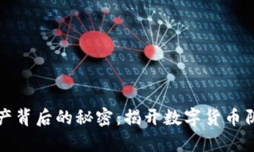 加密貨幣黑產(chǎn)背后的秘密：揭開數(shù)字貨幣陰影中的真相