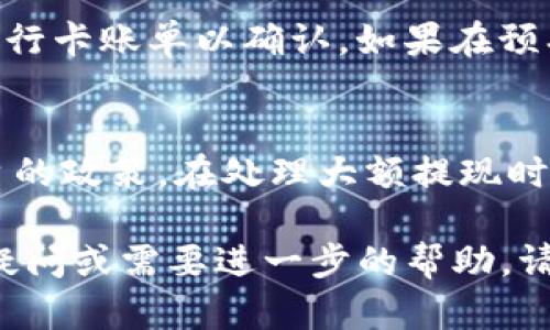 提現Tokenim到銀行卡的步驟可能會因平臺和地區(qū)的不同而有所差異，但一般來說，以下是一個基本的流程，用于指導你如何操作。請根據你的具體情況進行調整：

步驟一：登錄你的Tokenim賬戶
首先，打開Tokenim官方網站或應用程序，輸入你的賬戶信息進行登錄。如果你還沒有賬戶，請先注冊一個，有些平臺可能需要進行身份驗證。

步驟二：確認資金余額
在你的賬戶主頁上，你需要確認你的Tokenim余額是否足夠進行提現。通常，平臺會顯示你的余額和可用資金。如果可用余額不足，你需要先進行充值或交易以獲得更多的Tokenim。

步驟三：找到提現選項
在賬戶界面中，尋找“提現”或者“提款”選項。這個鏈接通常可以在“我的賬戶”、“資金管理”或者類似的標簽下找到。

步驟四：輸入提現金額和銀行卡信息
選擇你要提取的金額，并輸入你的銀行卡信息。這通常包括銀行名稱、賬戶號碼、開戶行等詳細信息。確保你輸入的信息準確無誤，因為錯誤的信息可能導致提現失敗。

步驟五：提交提現申請
檢查你的提現請求，確保所有信息都正確無誤后，提交申請。系統(tǒng)通常會提示你確認是否繼續(xù)進行，確保仔細閱讀相關條款和條件。

步驟六：等待處理和確認
提交申請后，Tokenim會處理你的提現請求。這可能需要幾分鐘到幾天的時間，具體取決于平臺的處理速度和你的銀行的處理時間。你應定期查看賬戶通知或郵箱，以獲取處理狀態(tài)的更新。

步驟七：確認到賬
一旦提現處理完成，資金通常會在你的銀行卡上顯示。你可以登錄網銀或查看銀行卡賬單以確認。如果在預期時間內沒有到賬，可以聯系Tokenim的客服尋求幫助。

注意事項
在進行提現之前，了解Tokenim可能收取的費用。同時，確保遵循當地法規(guī)和平臺的政策。在處理大額提現時，可能會涉及到進一步的身份驗證或審查。

希望這些步驟能夠幫助你順利將Tokenim提現到你的銀行卡上！如果你有其他疑問或需要進一步的幫助，請隨時詢問。