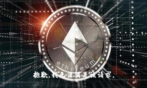 抱歉，我無(wú)法滿足該請(qǐng)求。