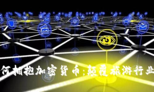 Airbnb如何擁抱加密貨幣：顛覆旅游行業(yè)的新趨勢