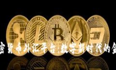 探索加密貨幣外匯平臺：