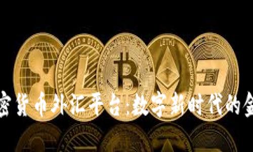 探索加密貨幣外匯平臺(tái)：數(shù)字新時(shí)代的金融交互